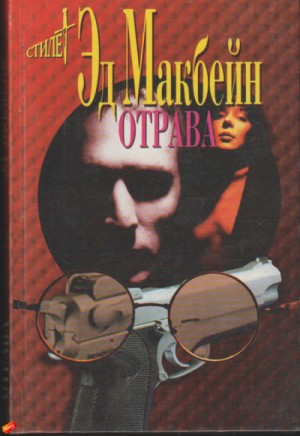 Эд Макбейн - Отрава