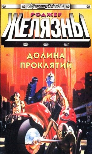 Роджер Желязны - Долина проклятий