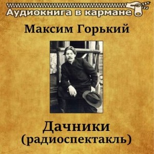 Максим Горький - Дачники