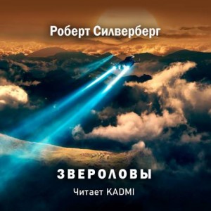 Роберт Силверберг - Звероловы