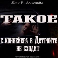 Джо Р. Лансдэйл - Бог лезвий: 4. Такое с конвейеров в Детройте не сходит