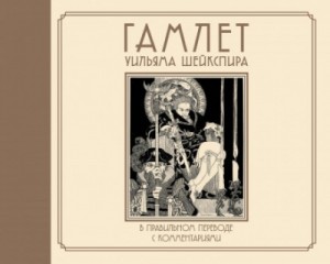 Уильям Шекспир - Гамлет Уильяма Шейкспира в правильном переводе с комментариями