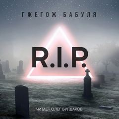 Гжегож Бабуля - R.I.P.