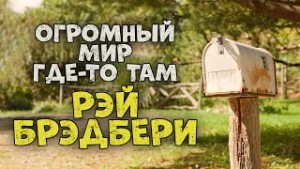 Рэй Брэдбери - Огромный мир где-то там