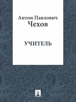 Антон Павлович Чехов - Учитель