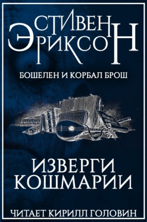 Стивен Эриксон - Бошелен и Корбал Брош: 2.2.3. Изверги Кошмарии