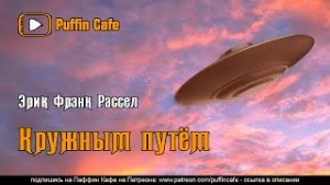 Эрик Фрэнк Рассел - Кружным путем