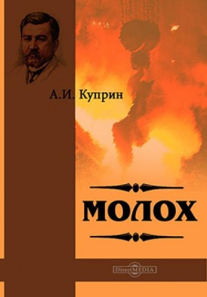 Куприн молох книга. Повесть Молох Куприн. Молох Куприн обложка. Обложка книги Куприна Молох.
