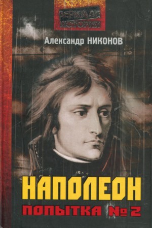 Александр Никонов - Наполеон. Попытка № 2