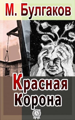 Михаил Афанасьевич Булгаков - Красная корона