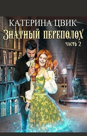 Катерина Цвик - Корпулентные достоинства, или Знатный переполох. Часть 2