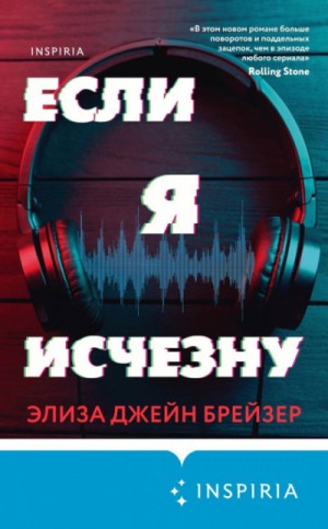 Элиза Джейн Брейзер - Если я исчезну