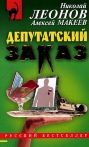 Николай Леонов, Алексей Макеев - Депутатский заказ