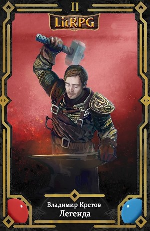 Владимир Кретов - Легенда 2. Инферно