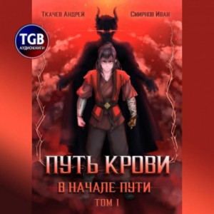 Андрей Ткачёв, Иван Смирнов - Путь крови. В начале пути. Том 1