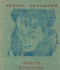 Виктор Конецкий - Ещё о войне