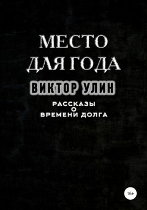 Виктор Улин - Сборник «Место для года»