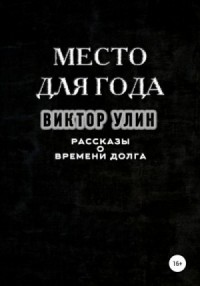 Сборник «Место для года»