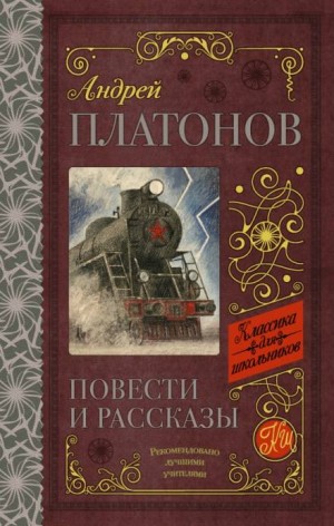 Андрей Платонов - Рассказы