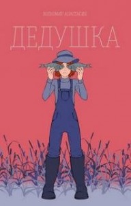 Дедушка