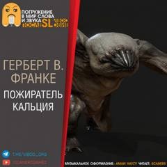 Герберт В. Франке - Пожиратель кальция