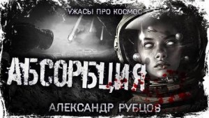 Александр Рубцов - Абсорбция