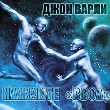 Джон Варли - Нажмите «ВВОД»