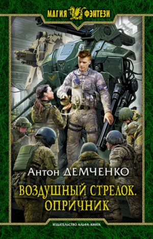 Антон Демченко - Воздушный стрелок. Опричник