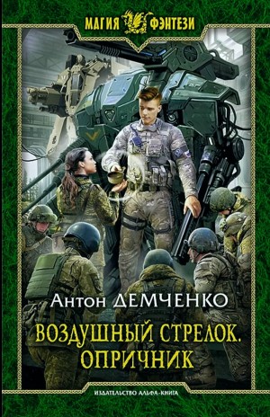 Антон Демченко - Воздушный стрелок. Опричник. Том 1