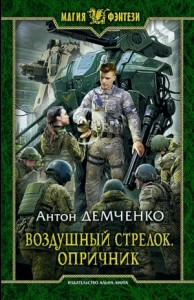 Воздушный стрелок. Опричник. Том 1