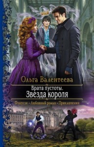 Врата Пустоты. Звезда короля