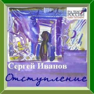 Сергей Иванов - Отступление