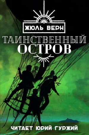 Жюль Верн - Таинственный остров