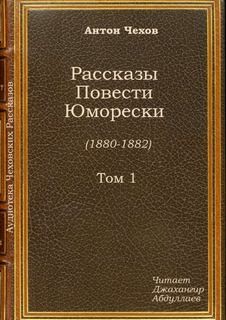 Антон Павлович Чехов - Жены артистов