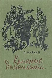 Павел Бляхин - Красные дьяволята