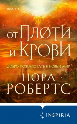 Нора Робертс - Хроники Избранной: 2. От плоти и крови