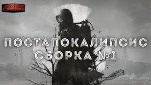 Сергей Лукьяненко, Кирилл Шарапов, Василий Гавриленко, Мстислав Коган, Rage Макс, Sligo Bucky - Сборка № 1. Постапокалипсис