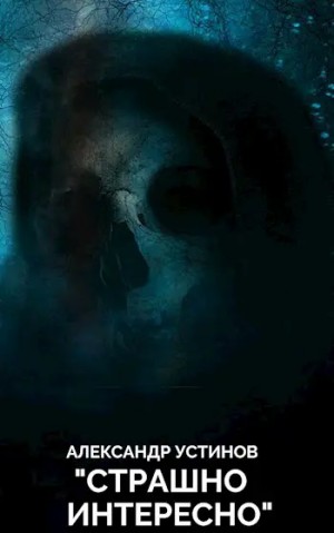 Александр Устинов - Страшно интересно. Подарок судьбы