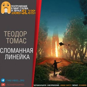 Теодор Томас - Сломанная линейка