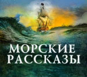 Герберт Уэллс, Сомерсет Моэм, Джек Лондон, Редьярд Киплинг, Альфонс Доде - Сборник "Морские рассказы"