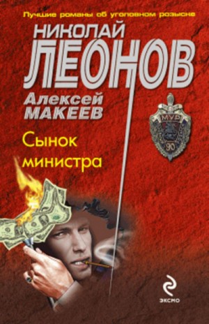 Николай Леонов, Алексей Макеев - Сынок министра