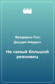 Фредерик Пол, Джудит Меррил - Не самый большой ревнивец