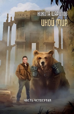 Никита Шарипов - Иной мир. Часть четвертая