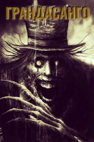 Александра Хохлова, Михаил Волор - Грандасанго