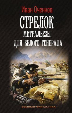 Иван Оченков - Митральезы для Белого генерала