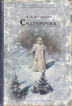 Александр Николаевич Островский - Пьеса: Снегурочка