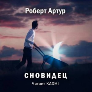 Роберт Артур - Сновидец