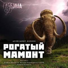 Александр Романович Беляев - Рогатый мамонт (сборник)