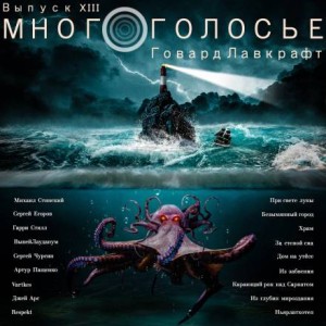 Говард Лавкрафт - МногоГолосье. Выпуск 13: Говард Лавкрафт