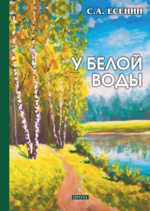 Сергей Александрович Есенин - У Белой воды